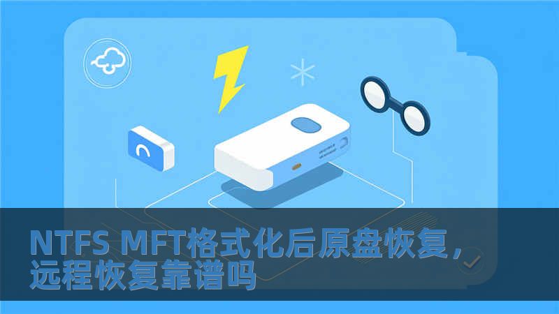 NTFS MFT格式化后原盘恢复，远程恢复靠谱吗