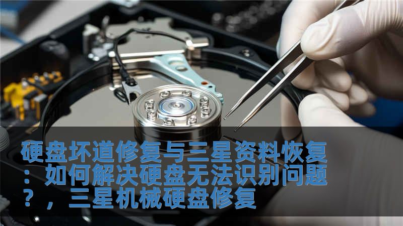 硬盘坏道修复与三星资料恢复：如何解决硬盘无法识别问题？，三星机械硬盘修复