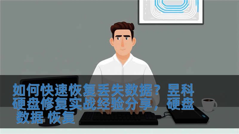 如何快速恢复丢失数据？昱科硬盘修复实战经验分享，硬盘 数据 恢复
