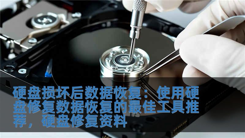 硬盘损坏后数据恢复：使用硬盘修复数据恢复的最佳工具推荐，硬盘修复资料