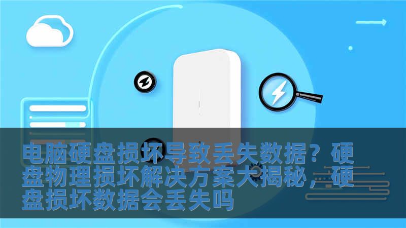 电脑硬盘损坏导致丢失数据？硬盘物理损坏解决方案大揭秘，硬盘损坏数据会丢失吗