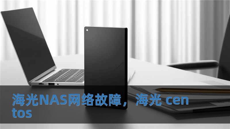 海光NAS网络故障，海光 centos