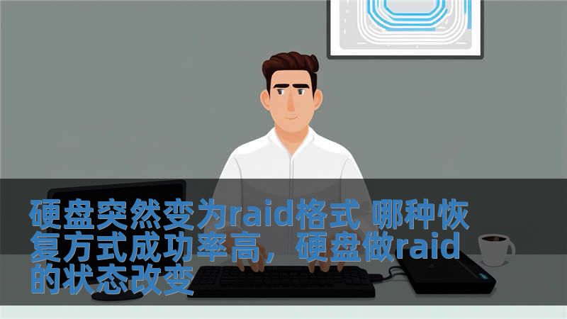 硬盘突然变为raid格式 哪种恢复方式成功率高，硬盘做raid的状态改变