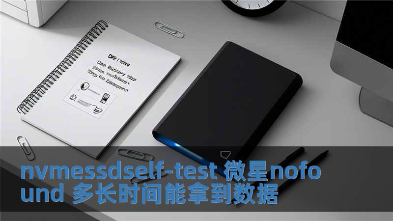 nvmessdself-test 微星nofound 多长时间能拿到数据