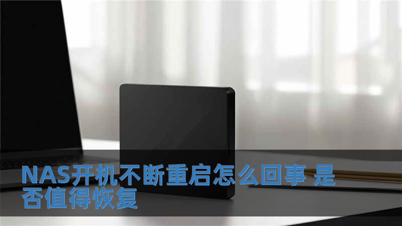 NAS开机不断重启怎么回事 是否值得恢复