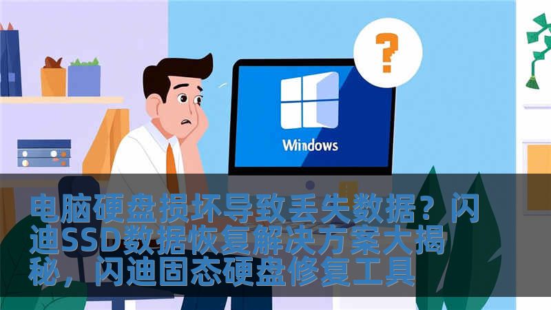 电脑硬盘损坏导致丢失数据？闪迪SSD数据恢复解决方案大揭秘，闪迪固态硬盘修复工具