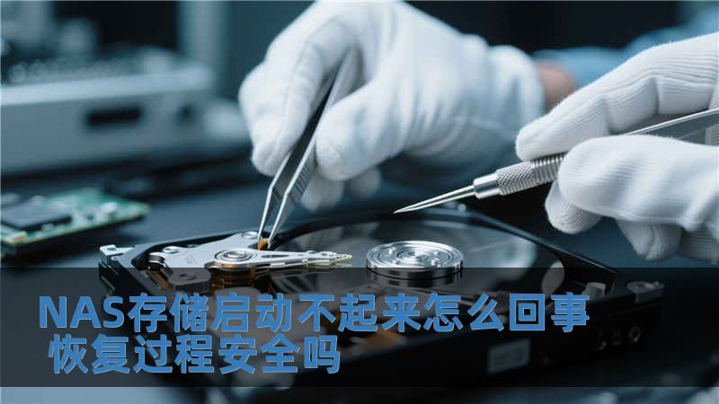 NAS存储启动不起来怎么回事 恢复过程安全吗