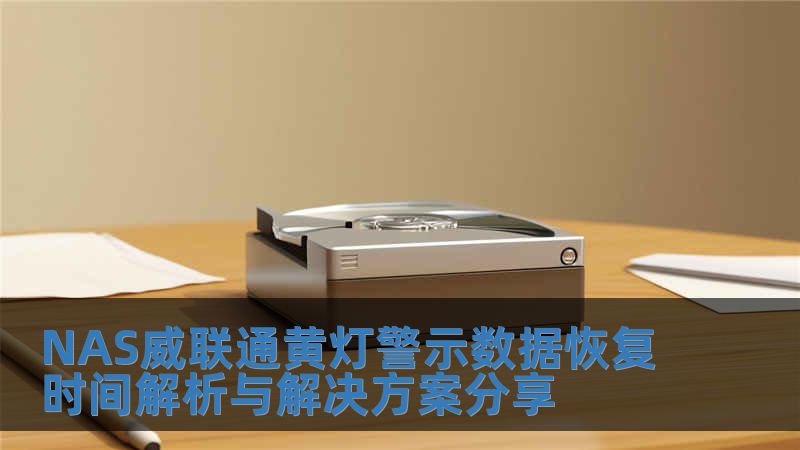 NAS威联通黄灯警示数据恢复时间解析与解决方案分享