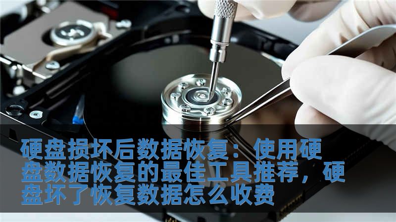 硬盘损坏后数据恢复：使用硬盘数据恢复的最佳工具推荐，硬盘坏了恢复数据怎么收费