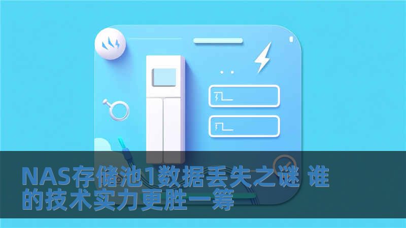 NAS存储池1数据丢失之谜 谁的技术实力更胜一筹