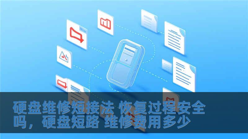 硬盘维修短接法 恢复过程安全吗，硬盘短路 维修费用多少