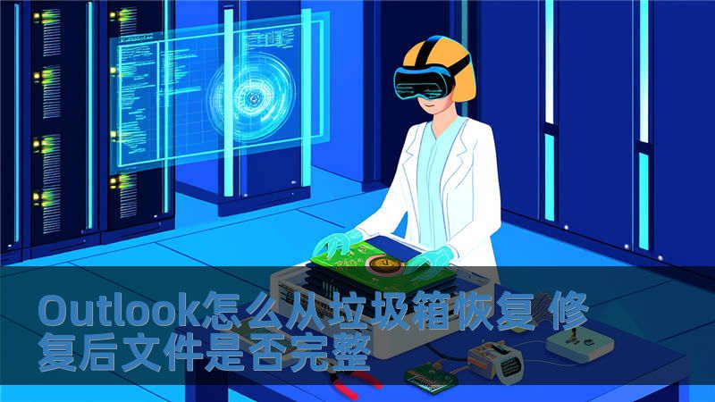 Outlook怎么从垃圾箱恢复 修复后文件是否完整