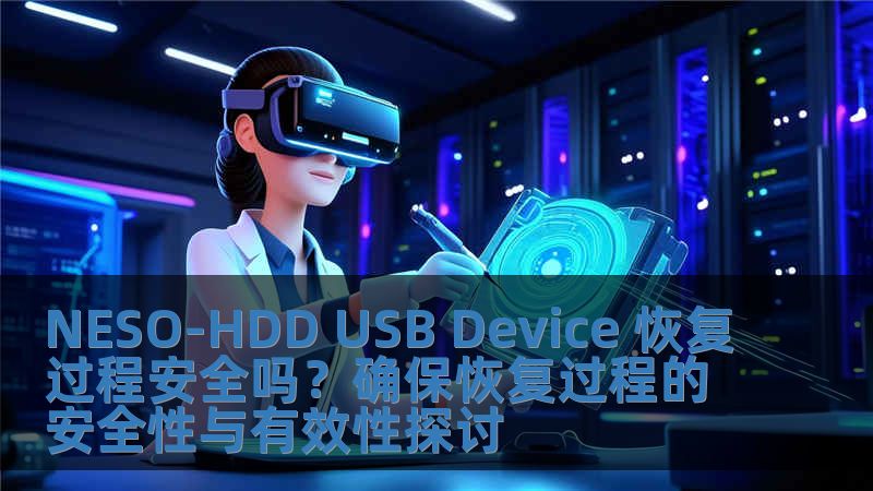 NESO-HDD USB Device 恢复过程安全吗？确保恢复过程的安全性与有效性探讨