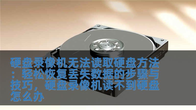 硬盘录像机无法读取硬盘方法：轻松恢复丢失数据的步骤与技巧，硬盘录像机读不到硬盘怎么办