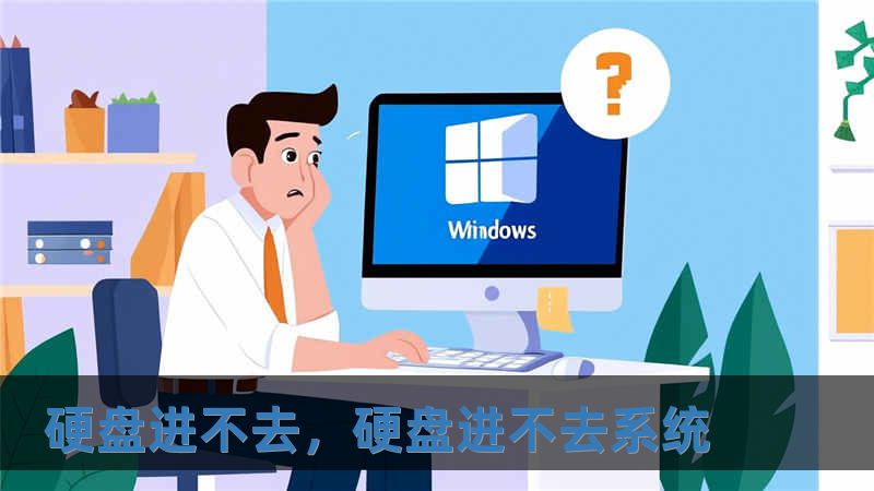 硬盘进不去，硬盘进不去系统