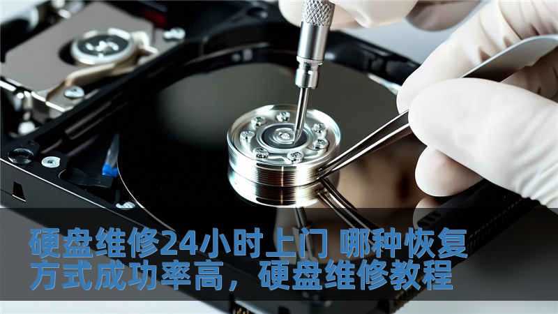 硬盘维修24小时上门 哪种恢复方式成功率高，硬盘维修教程