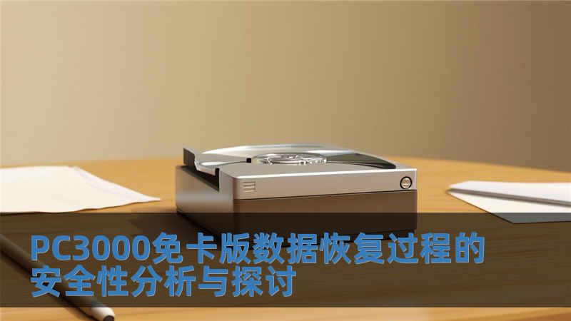 PC3000免卡版数据恢复过程的安全性分析与探讨
