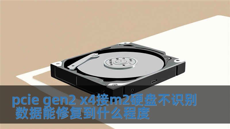 pcie gen2 x4接m2硬盘不识别 数据能修复到什么程度
