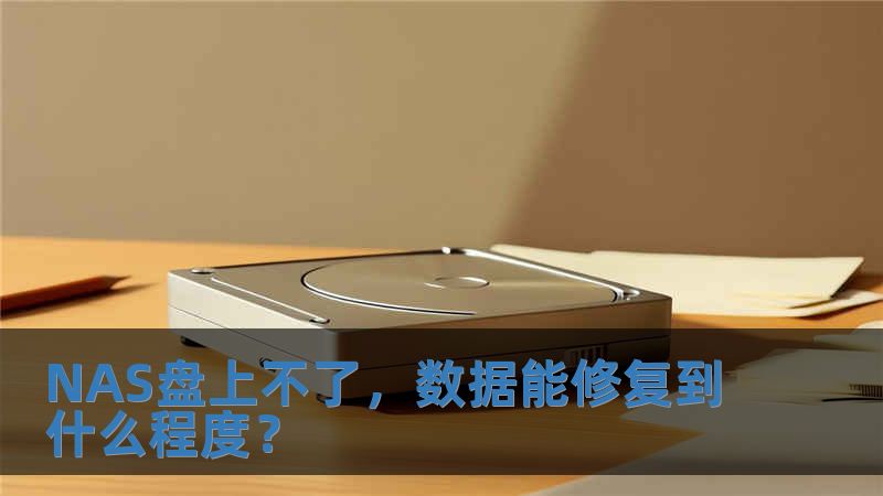 NAS盘上不了，数据能修复到什么程度？