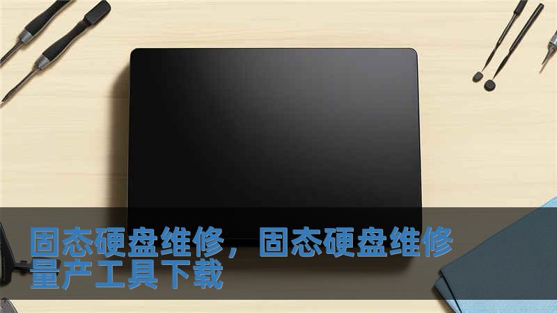 固态硬盘维修，固态硬盘维修量产工具下载