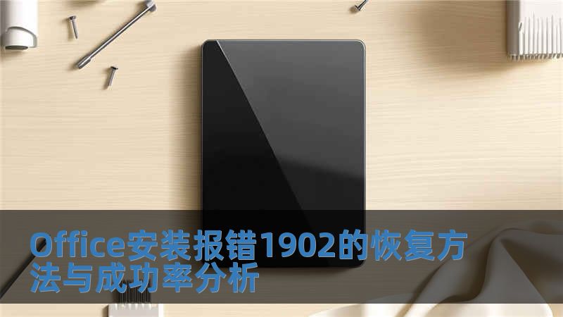 Office安装报错1902的恢复方法与成功率分析