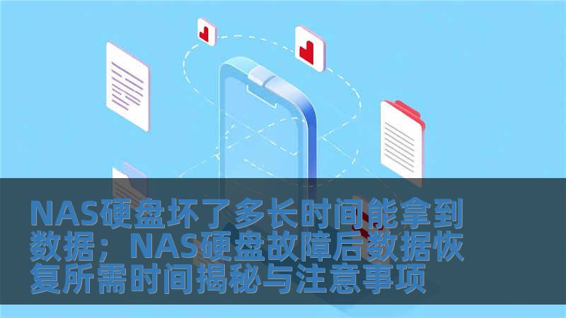 NAS硬盘坏了多长时间能拿到数据；NAS硬盘故障后数据恢复所需时间揭秘与注意事项