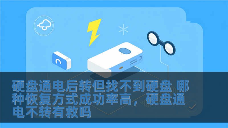硬盘通电后转但找不到硬盘 哪种恢复方式成功率高，硬盘通电不转有救吗