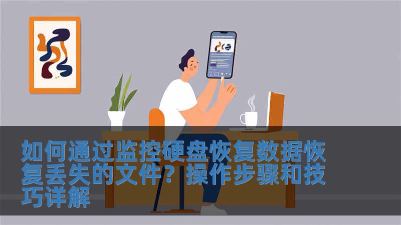 如何通过监控硬盘恢复数据恢复丢失的文件？操作步骤和技巧详解
