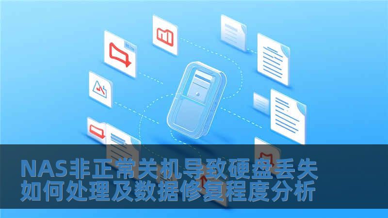 NAS非正常关机导致硬盘丢失如何处理及数据修复程度分析