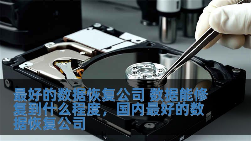 最好的数据恢复公司 数据能修复到什么程度，国内最好的数据恢复公司
