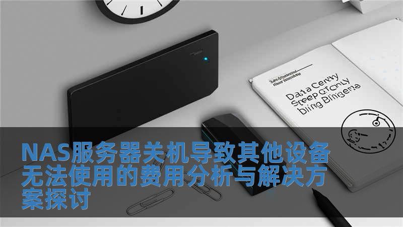 NAS服务器关机导致其他设备无法使用的费用分析与解决方案探讨