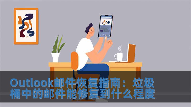 Outlook邮件恢复指南：垃圾桶中的邮件能修复到什么程度