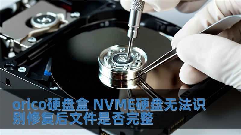 orico硬盘盒 NVME硬盘无法识别修复后文件是否完整