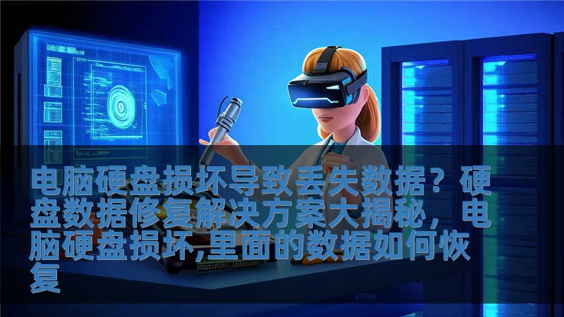 电脑硬盘损坏导致丢失数据？硬盘数据修复解决方案大揭秘，电脑硬盘损坏,里面的数据如何恢复