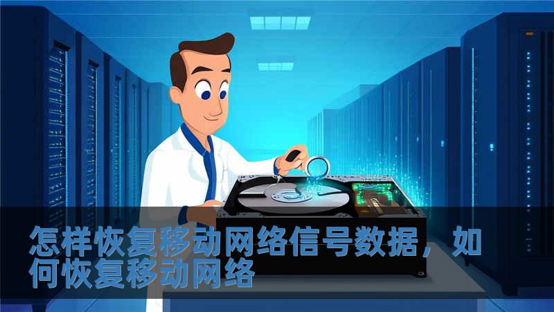 怎样恢复移动网络信号数据，如何恢复移动网络