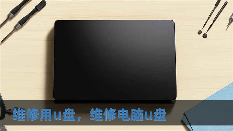 维修用u盘,维修电脑u盘
