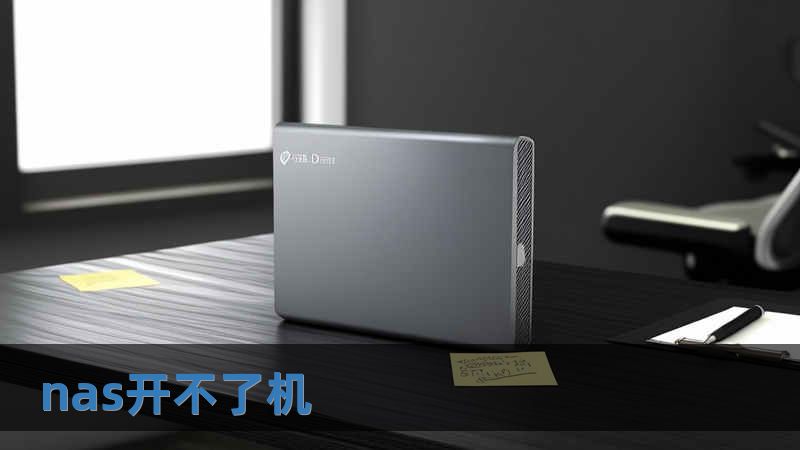 nas开不了机