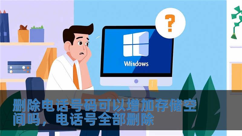 删除电话号码可以增加存储空间吗，电话号全部删除