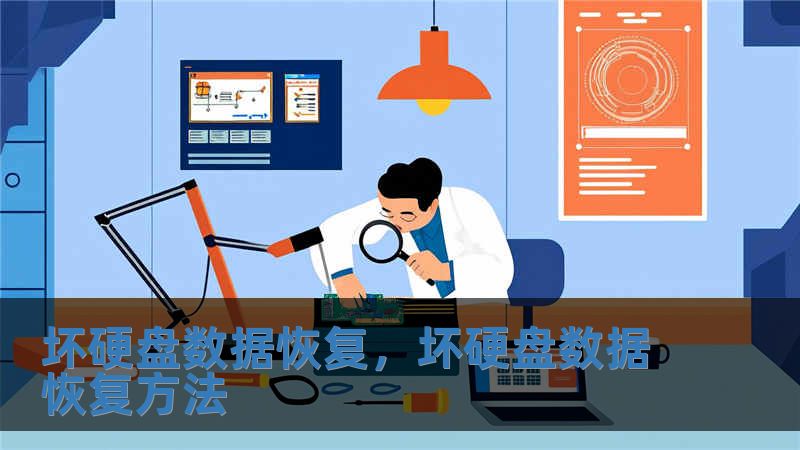 坏硬盘数据恢复，坏硬盘数据恢复方法