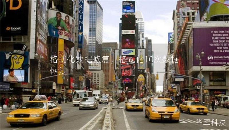 格式化数据修复,格式化10次数据恢复 格式化数据修复,格式化10次数据恢复