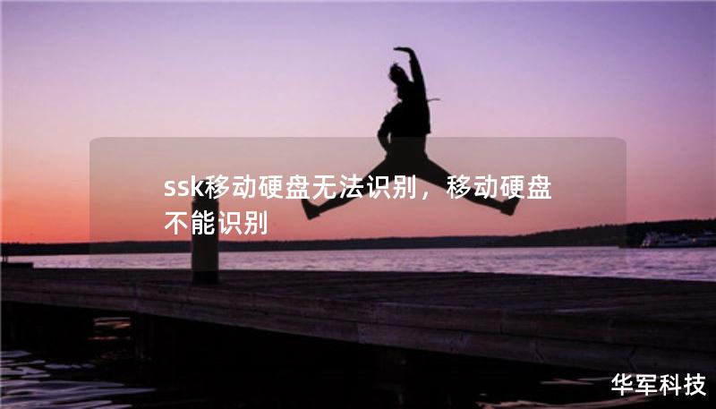 ssk移动硬盘无法识别,移动硬盘不能识别 ssk移动硬盘无法识别,移动硬盘不能识别