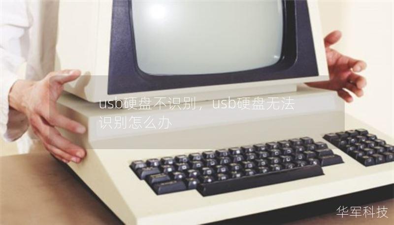 usb硬盘不识别,usb硬盘无法识别怎么办 usb硬盘不识别,usb硬盘无法识别怎么办