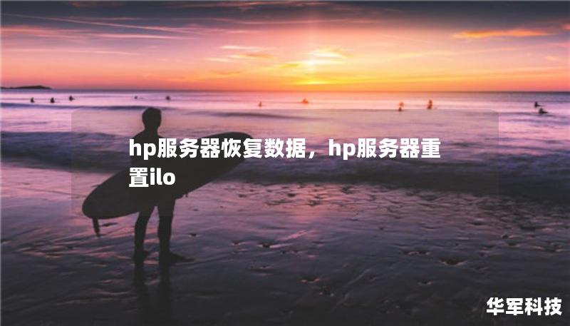 hp服务器恢复数据,hp服务器重置ilo hp服务器恢复数据,hp服务器重置ilo