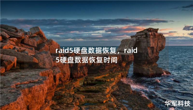 raid5硬盘数据恢复,raid5硬盘数据恢复时间 raid5硬盘数据恢复,raid5硬盘数据恢复时间
