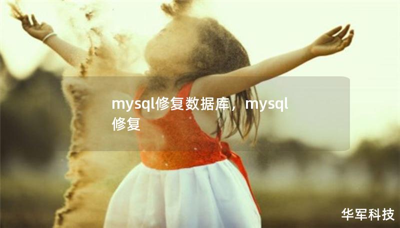 mysql修复数据库,mysql 修复 mysql修复数据库,mysql 修复