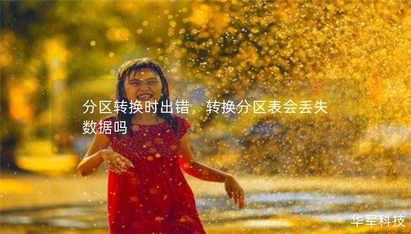 分区转换时出错,转换分区表会丢失数据吗 分区转换时出错,转换分区表会丢失数据吗