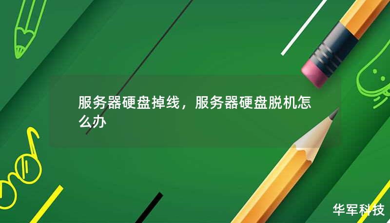 服务器硬盘掉线,服务器硬盘脱机怎么办 服务器硬盘掉线,服务器硬盘脱机怎么办