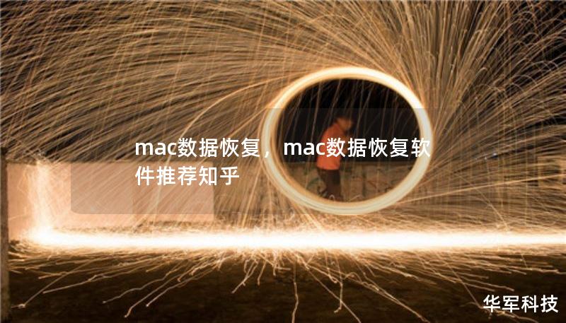 mac数据恢复,mac数据恢复软件推荐知乎 mac数据恢复,mac数据恢复软件推荐知乎