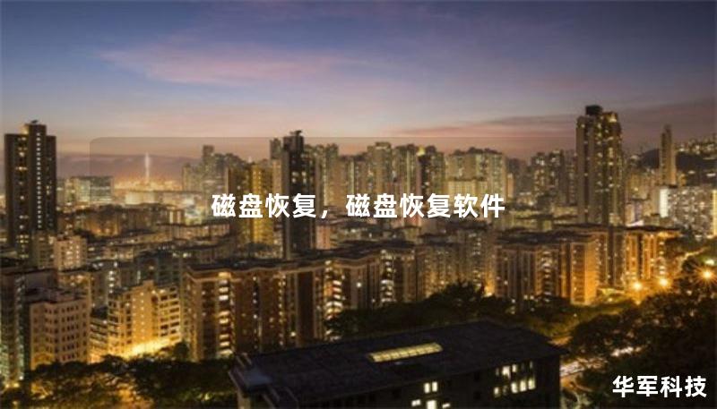磁盘恢复,磁盘恢复软件 磁盘恢复,磁盘恢复软件
