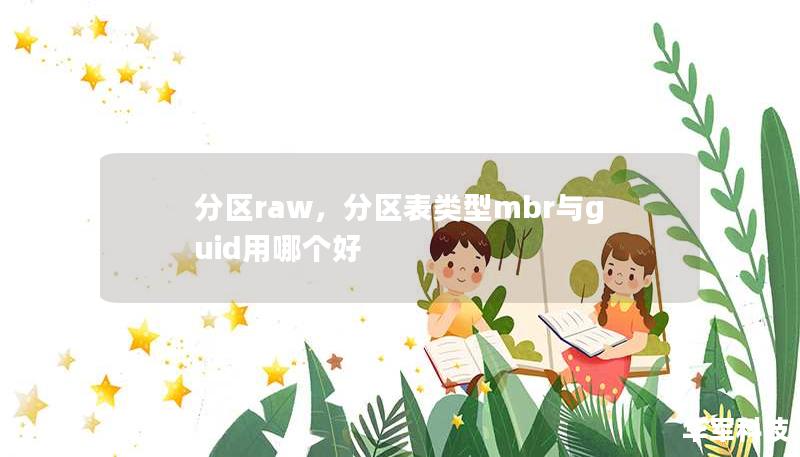 分区raw，分区表类型mbr与guid用哪个好